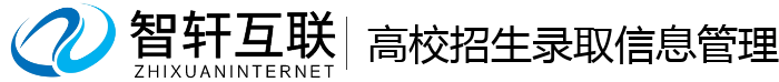 高校招生录取信息管理系统
